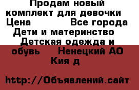 Продам новый комплект для девочки › Цена ­ 3 500 - Все города Дети и материнство » Детская одежда и обувь   . Ненецкий АО,Кия д.